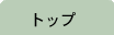 �g�b�v�y�[�W