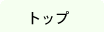 �g�b�v�y�[�W